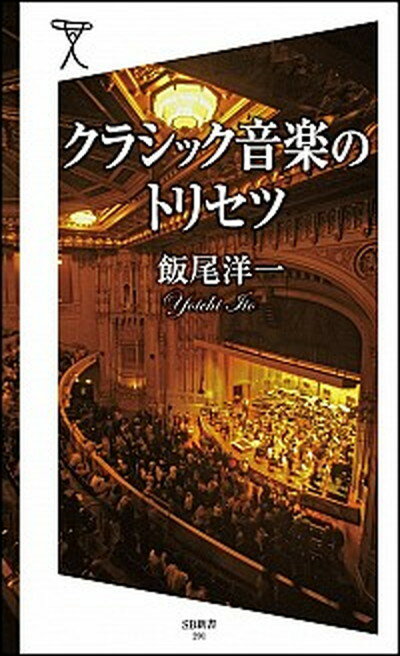 楽天VALUE BOOKS【中古】クラシック音楽のトリセツ /SBクリエイティブ/飯尾洋一（新書）