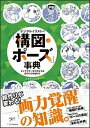 【中古】デジタルイラストの「構図・ポーズ」事典 キャラクターを引き立てる絵作りの秘訣40 /SBクリエイティブ/シカタシヨミ(単行本)