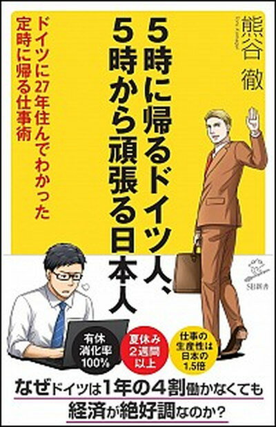 【中古】5時に帰るドイツ人 5時から頑張る日本人 ドイツに27年住んでわかった定時に帰る仕事術 /SBクリエイティブ/熊谷徹（新書）