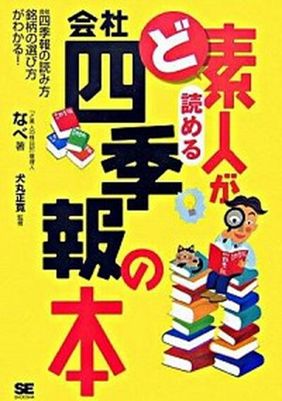 【中古】ど素人が読める会社四季報の本 会社四季報の読み方銘柄の選び方がわかる！ /翔泳社/なべ（単行本（ソフトカバー））