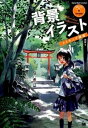 【中古】背景イラストメイキング講座 /翔泳社/草壁(大型本)