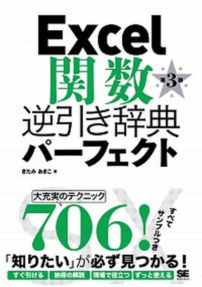 【中古】Excel関数逆引き辞典パ-フェクト 第3版/翔泳社/きたみあきこ（単行本（ソフトカバー））