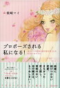 【中古】プロポ-ズされる私になる! ほんとうの自分と真の彼を見つける33日プログラム /ディスカヴァ-・トゥエンティワン/柴崎マイ(単行本(ソフトカバー))