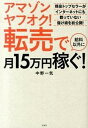 【中古】アマゾンヤフオク!転売で給料以外に月15万円稼ぐ! /宝島社/中野一気(単行本)