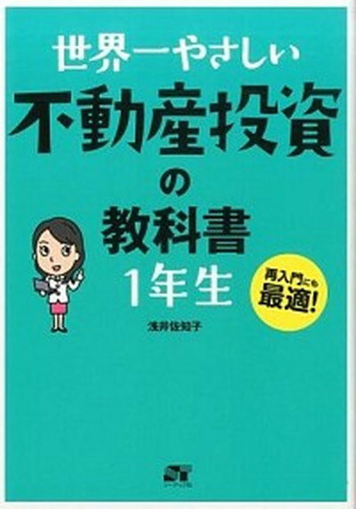 【中古】世界一やさしい不動産投資の教科書1年生 再入門にも最適！ /ソ-テック社/浅井佐知子（単行本 ...