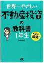 【中古】世界一やさしい不動産投資の教科書1年生 再入門にも最