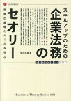 【中古】スキルアップのための企業法務のセオリ- 実務の基礎とル-ルを学ぶ /レクシスネクシス・ジャパン/瀧川英雄（単行本）