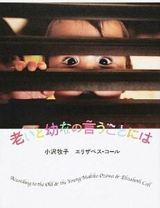 【中古】老いと幼なの言うことには /小澤昔ばなし研究所/小沢牧子(単行本(ソフトカバー))