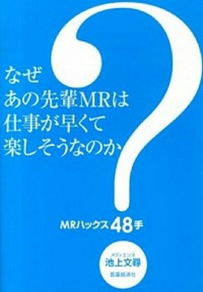 【中古】なぜあの先輩MRは仕事が早くて楽しそうなのか？ MRハックス48手 /医薬経済社/池上文尋（単行本（ソフトカバー））