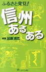 【中古】ふるさと発見！信州あるある /しなのき書房/加瀬清志（単行本（ソフトカバー））