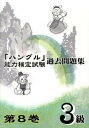 【中古】「ハングル」能力検定試験過去問題集3級 第8巻 /ハングル能力検定協会/ハングル能力検定協会（単行本）