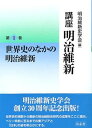 【中古】講座明治維新 1/有志舎/明治維新史学会（単行本）