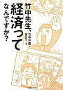 【中古】竹中先生、経済ってなんですか? /ナレッジフォア/竹中平蔵(単行本)(3)