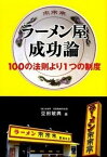 【中古】ラ-メン屋成功論 100の法則より1つの制度 /コトコト/豆田敏典（単行本）