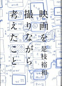 【中古】映画を撮りながら考えたこと /ミシマ社/是枝裕和（単行本）