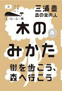 【中古】木のみかた 街を歩こう、森へ行こう /ミシマ社/三浦豊(単行本(ソフトカバー))