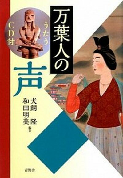 【中古】万葉人の声 /青簡舎/犬飼隆（単行本）