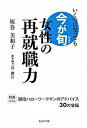【中古】女性の再就職力 いくつになっても今が旬 /北辰堂出版/坂巻美和子(単行本(ソフトカバー))