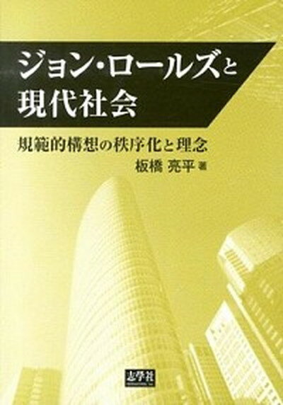 【中古】ジョン・ロ-ルズと現代社会 規範的構想の秩序化と理念 /志學社/板橋亮平（単行本）