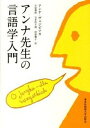 【中古】アンナ先生の言語学入門 /東京外国語大学出版会/アンナ・ヴィエルジュビツカ（単行本）