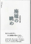 【中古】廃墟の眺め /烏有書林/吉行淳之介（単行本）