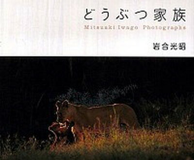 【中古】どうぶつ家族 Mitsuaki　Iwago　Photograph /クレヴィス/岩合光昭（単行本）