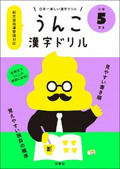 【中古】日本一楽しい漢字ドリルうんこ漢字ドリル小学5年生 /文響社（単行本（ソフトカバー））