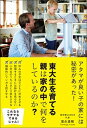 【中古】東大生を育てる親は家の中で何をしているのか? /文響社/富永雄輔(単行本(ソフトカバー))