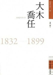 【中古】大木喬任 1832-1899 /佐賀県立佐賀城本丸歴史館/重松優(単行本)