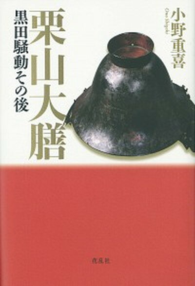 【中古】栗山大膳黒田騒動その後 /花乱社/小野重喜（単行本）