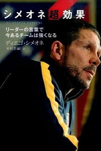 【中古】シメオネ超効果 リ-ダ-の言葉で今あるチ-ムは強くなる /ソル・メディア/ディエゴ・シメオネ(単行本(ソフトカバー))