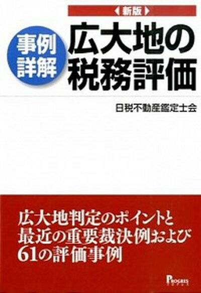 【中古】〈事例詳解〉広大地の税務評価 広大地判定のポイントと