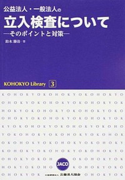 公益法人・一般法人の立入検査について そのポイントと対策 /公益法人協会/鈴木勝治（単行本）