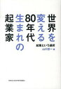 世界を変える80年代生まれの起業家 起業という選択 /スペ-スシャワ-ブックス/山口哲一（単行本）