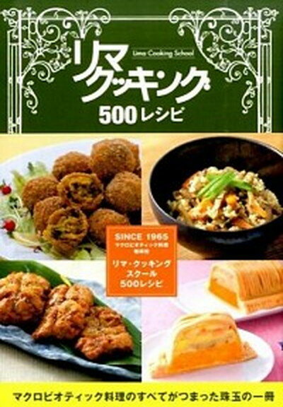 【中古】リマクッキング500レシピ /日本CI協会/日本CI協会（単行本（ソフトカバー））