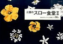 【中古】三重のスロ-食堂 NAGIがセレクトした食事どころ96店 2 /月兎舎(単行本(ソフトカバー))
