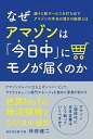 なぜアマゾンは「今日中」にモノが届くのか /プチ・レトル/林部健二（単行本（ソフトカバー））