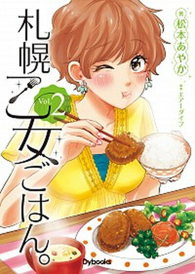 【中古】札幌乙女ごはん GOURMET ACTIVITY コミックス版 Vol．2 /Dybooks/松本あやか 単行本 