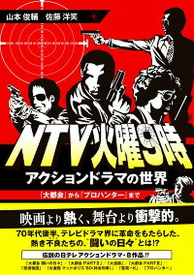 【中古】NTV火曜9時アクションドラマの世界 『大都会』から『プロハンタ-』まで/DU　BOOKS/山本俊輔（単行本）