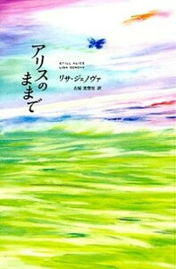 【中古】アリスのままで /キノブックス/リサ・ジェノヴァ(ペーパーバック)