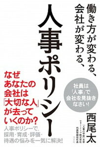 【中古】働き方が変わる、会社が変わる、人事ポリシー 採用・育成・評価・待遇の悩みを一気に解決！ /方丈社/西尾太（単行本（ソフトカバー））