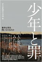 【中古】少年と罪 事件は何を問いかけるのか /ヘウレ-カ/中日新聞社会部(単行本(ソフトカバー))