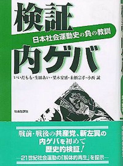 【中古】検証内ゲバ 日本社会運動史の負の教訓/社会批評社/いいだもも（単行本）