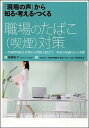 【中古】職場のたばこ(喫煙)対策 「現場の声」から知る・考える・つくる /東京法規出版/高橋裕子(禁煙支援医)(単行本)