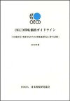 【中古】OECD移転価格ガイドライン 多国籍企業と税務当局のための移転価格算定に関する指 2010年版 /日本租税研究協会（単行本）