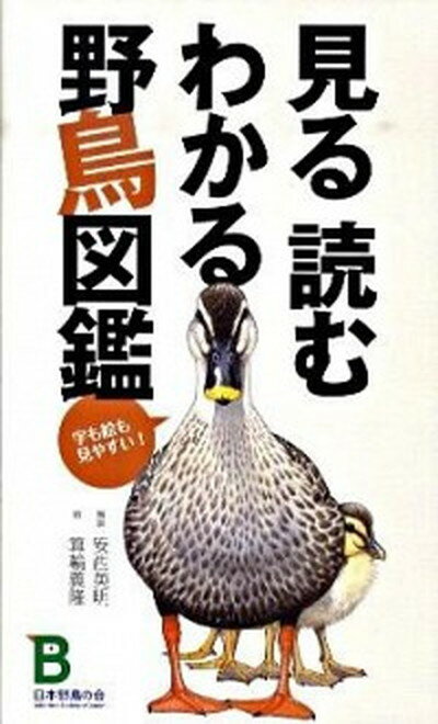 【中古】見る読むわかる野鳥図鑑 字も絵も見やすい！ /日本野鳥の会/安西英明（単行本）