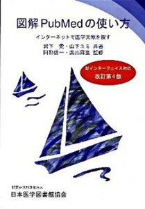 【中古】図解PubMedの使い方 インタ-ネットで医学文献を探す 改訂第4版/日本医学図書館協会/岩下愛（大型本）