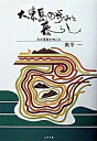 【中古】大東島の歩みと暮らし 北大東島を中心に /ニライ社/奥平一(単行本)