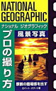 【中古】プロの撮り方風景写真 景観の臨場感を出す /日経ナショナルジオグラフィック社/ロバ-ト カプ-ト（単行本）