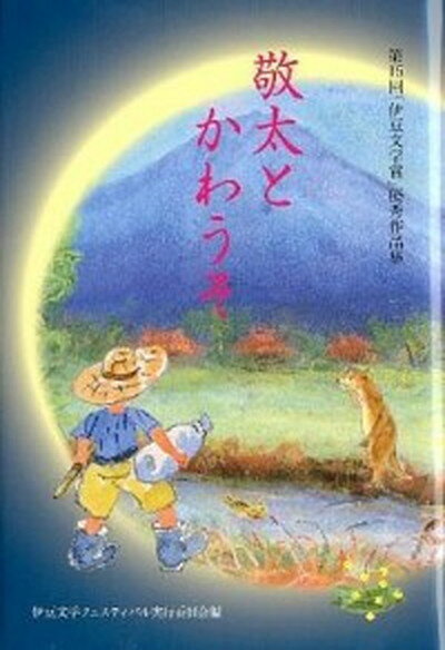 【中古】敬太とかわうそ 第15回「伊豆文学賞」優秀作品集 /羽衣出版/伊豆文学フェスティバル実行委員会（単行本）